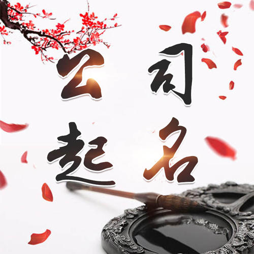 珲春公司起名_找田馥连起名