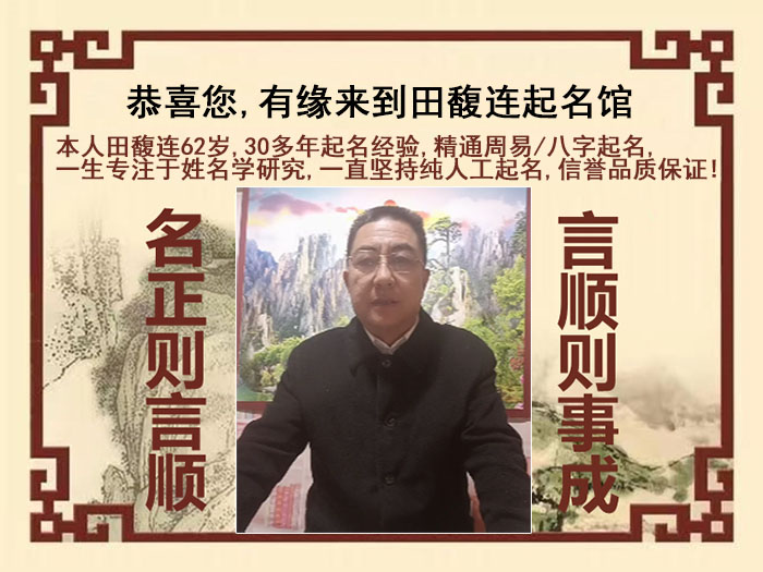 珲春尚名轩田馥连起名