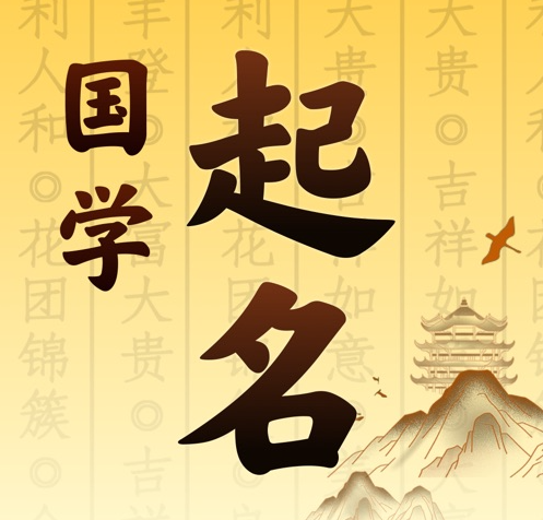 珲春国学起名 人工起名一对一