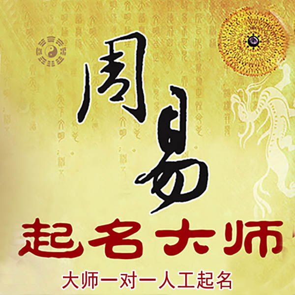 珲春起名大师 珲春大师起名 找田大师 41年起名经验