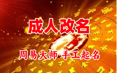 珲春成人改名-找大师一对一改名先分析后改名